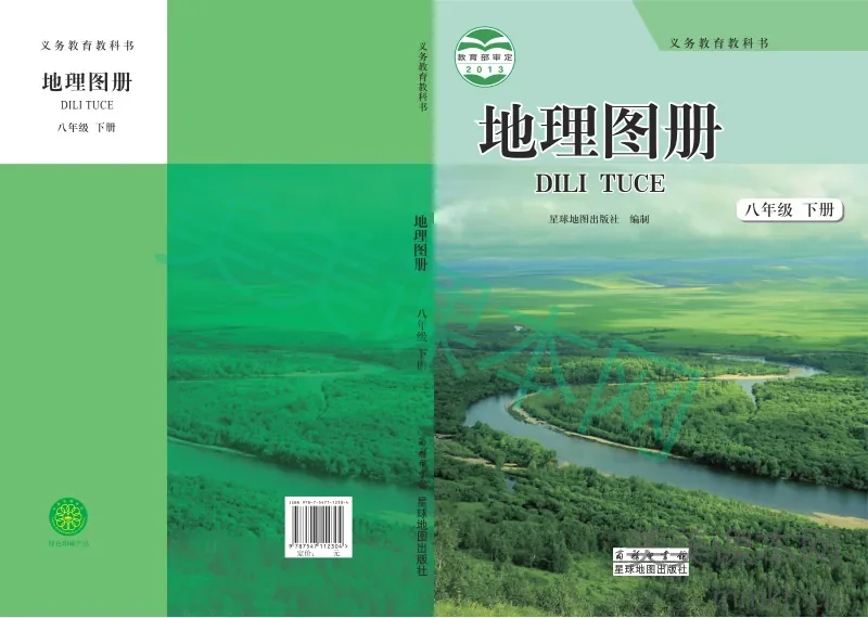 商务星球版·地理图册八年级下册
