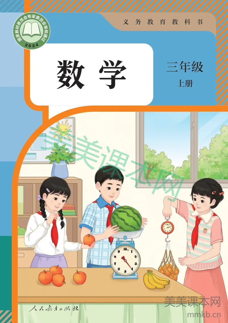 最新【人教版】3年级数学课本•上册