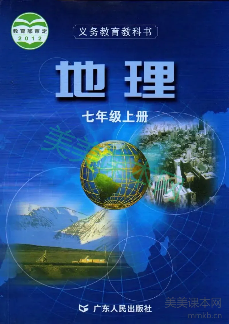 七年级上册地理粤教版电子课本