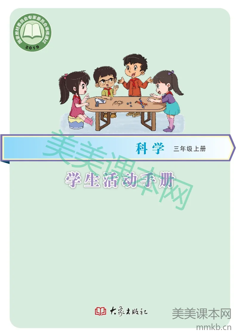 三年级上册科学大象版学生活动手册电子课本