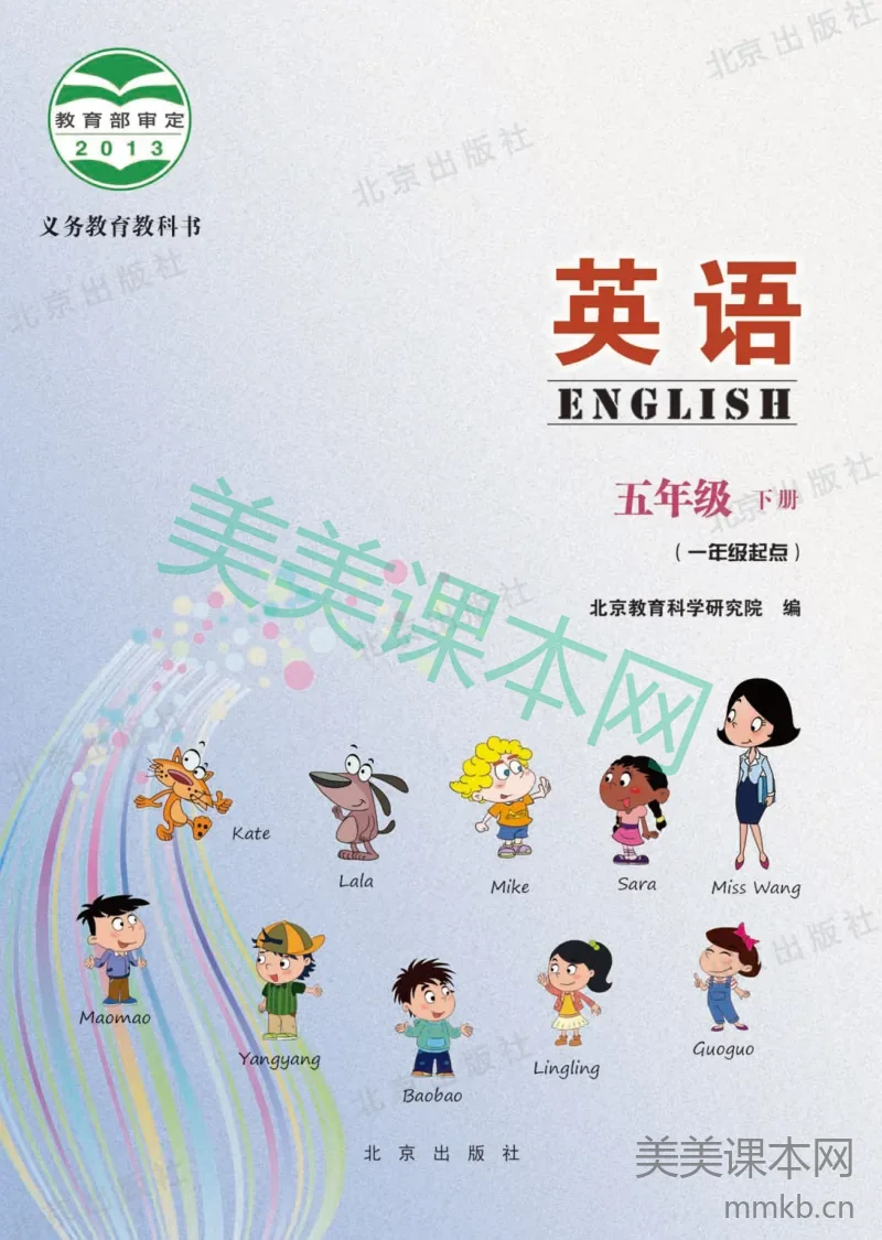 五年级下册英语北京教科版电子课本