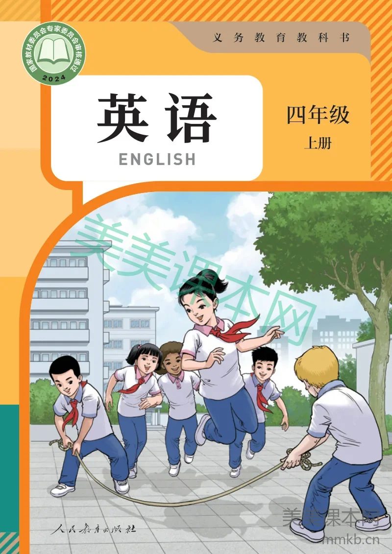 人教精通版·英语四年级上册