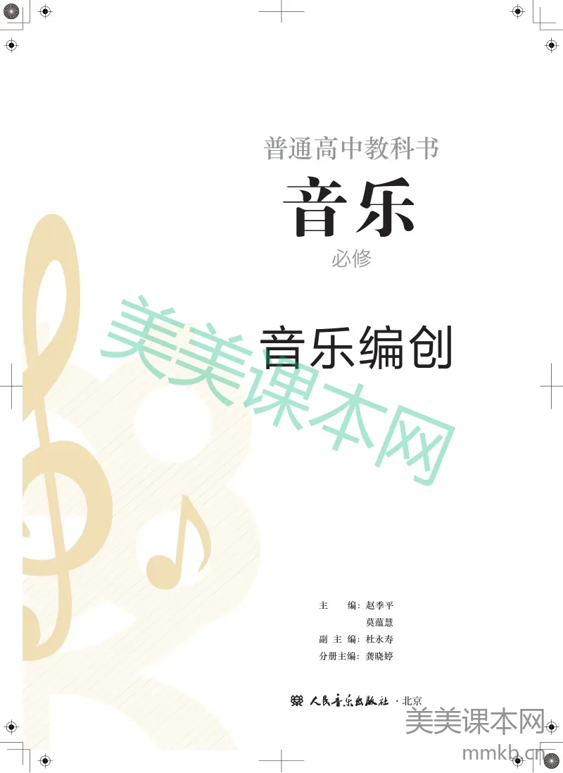 人音版·音乐必修4 音乐编创