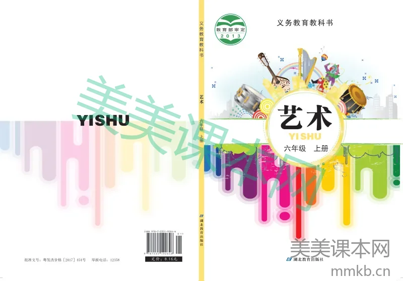 六年级上册艺术鄂教版电子课本