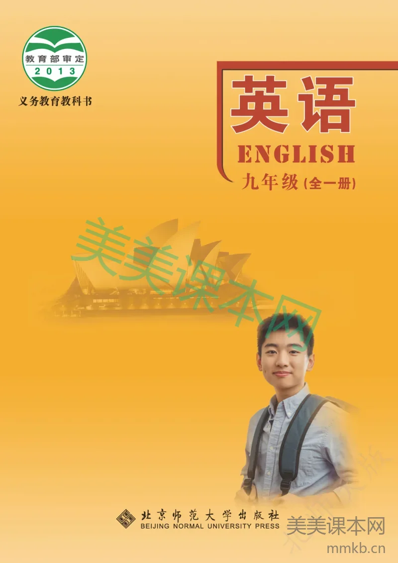 北师大版·英语九年级全一册