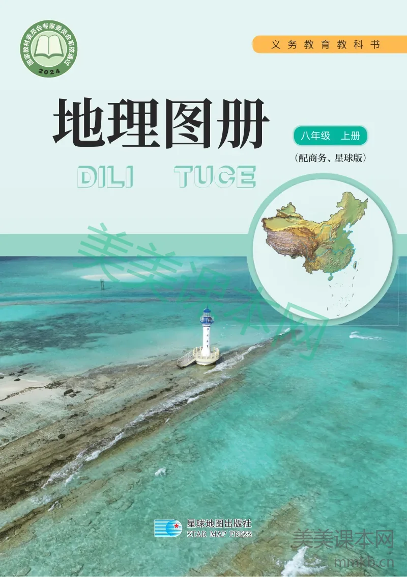 商务星球版•地理图册（蔡运龙）八年级上册