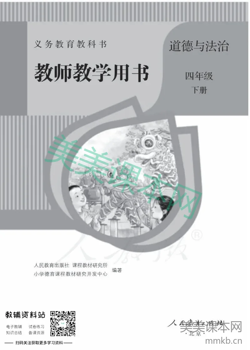 四年级下册道德与法治人教版教师用书