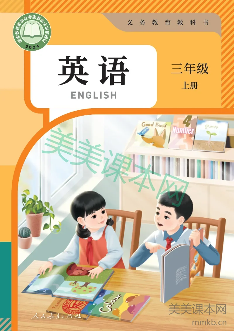 最新【人教版】3年级英语课本•上册