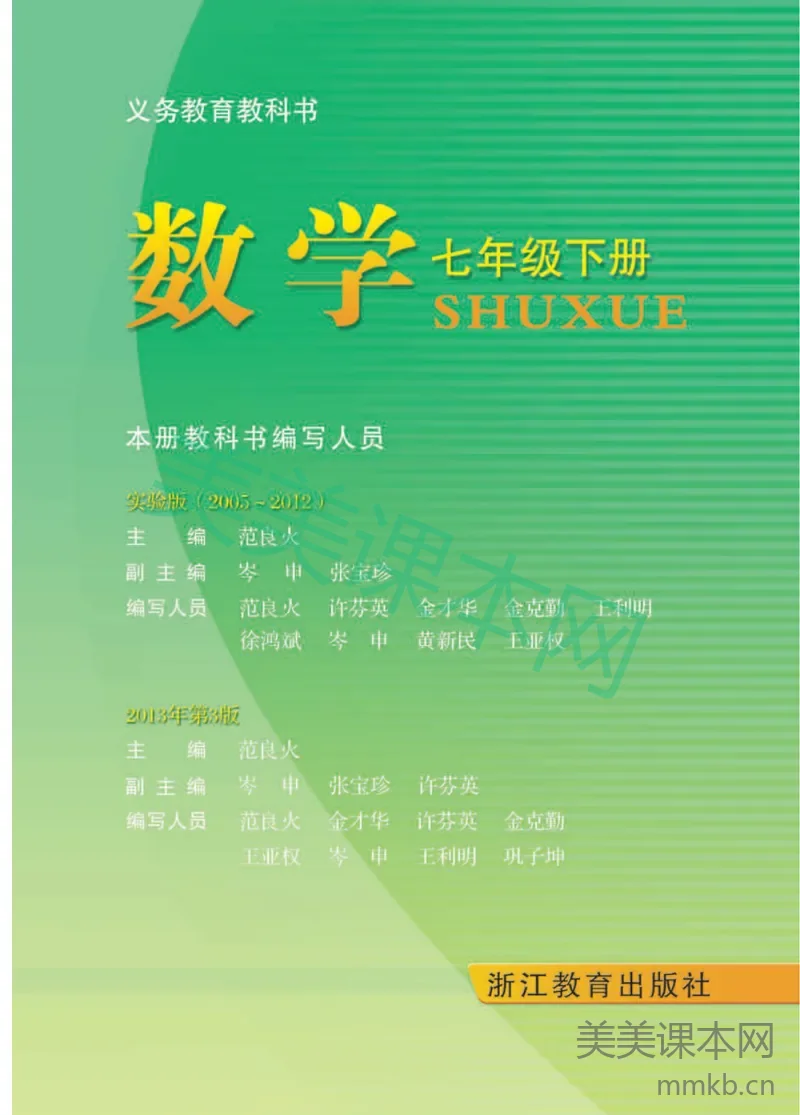 七年级下册数学浙教版电子课本