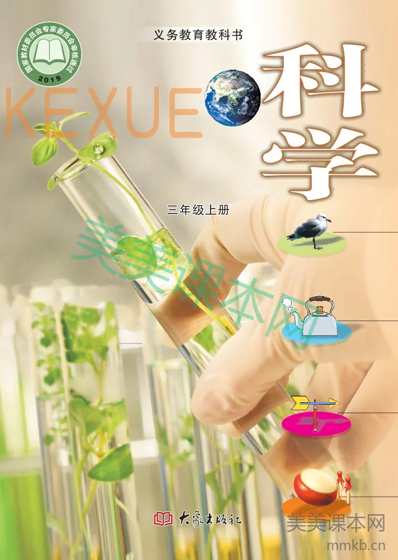 三年级上册科学大象版电子课本