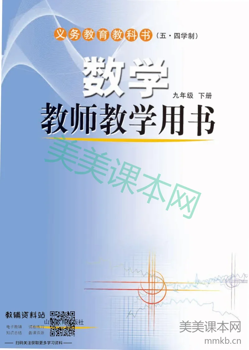 九年级下册数学鲁教版教师用书