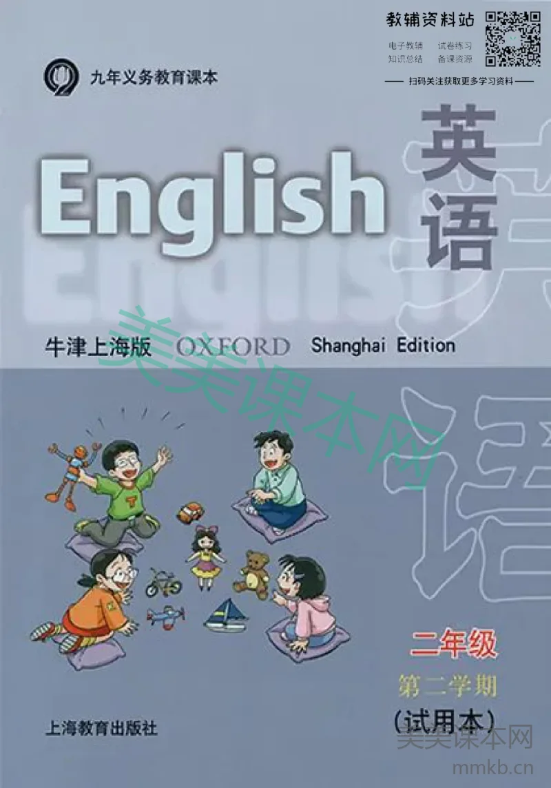 二年级下册英语上海牛津版电子课本