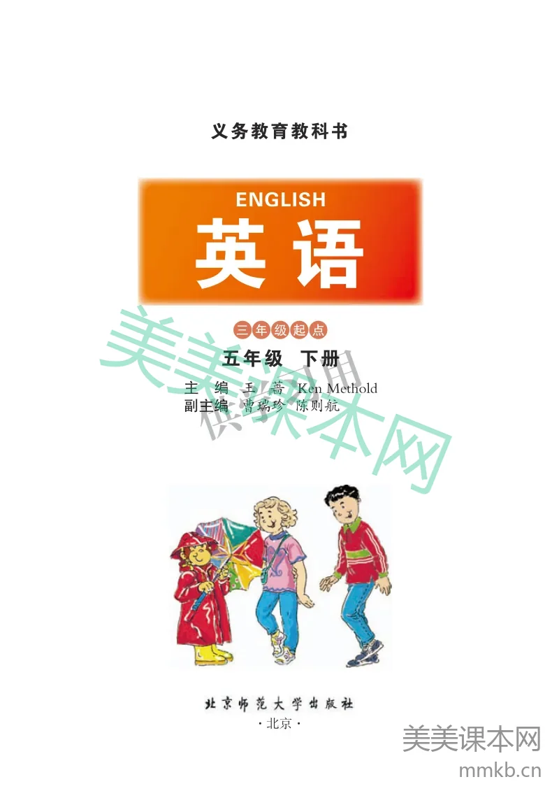 五年级下册英语北师三起点电子课本