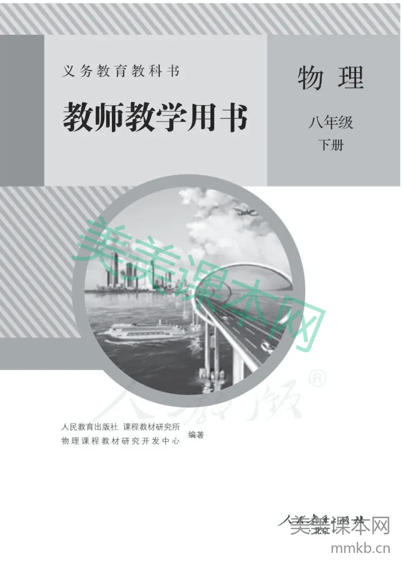 人教版-电子教材-物理八年级下册教师用书