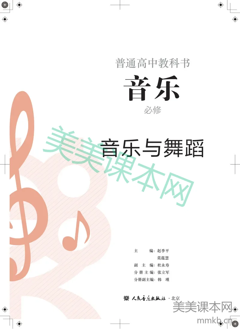 人音版·音乐必修5 音乐与舞蹈