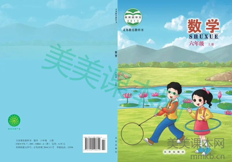 北京版·数学六年级上册