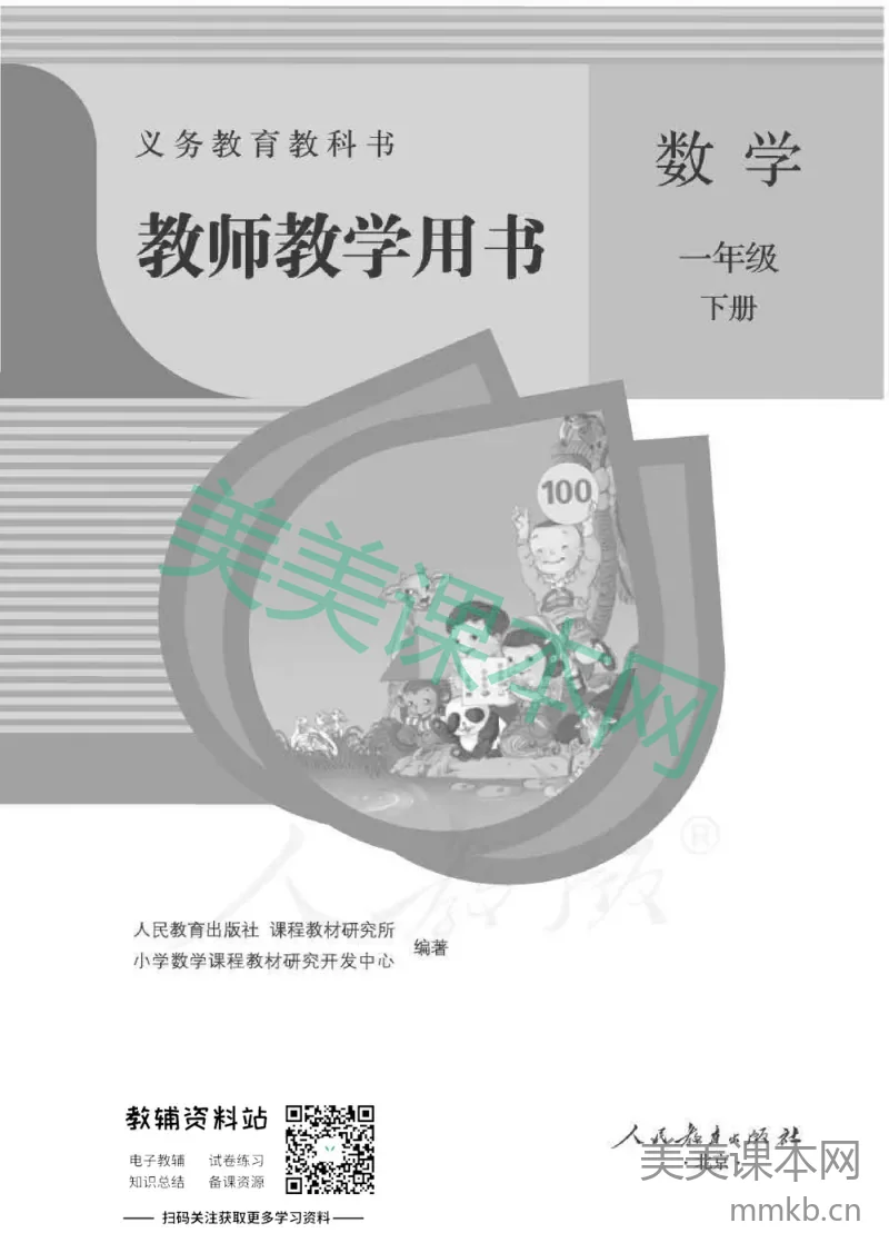 一年级下册数学人教版教师用书