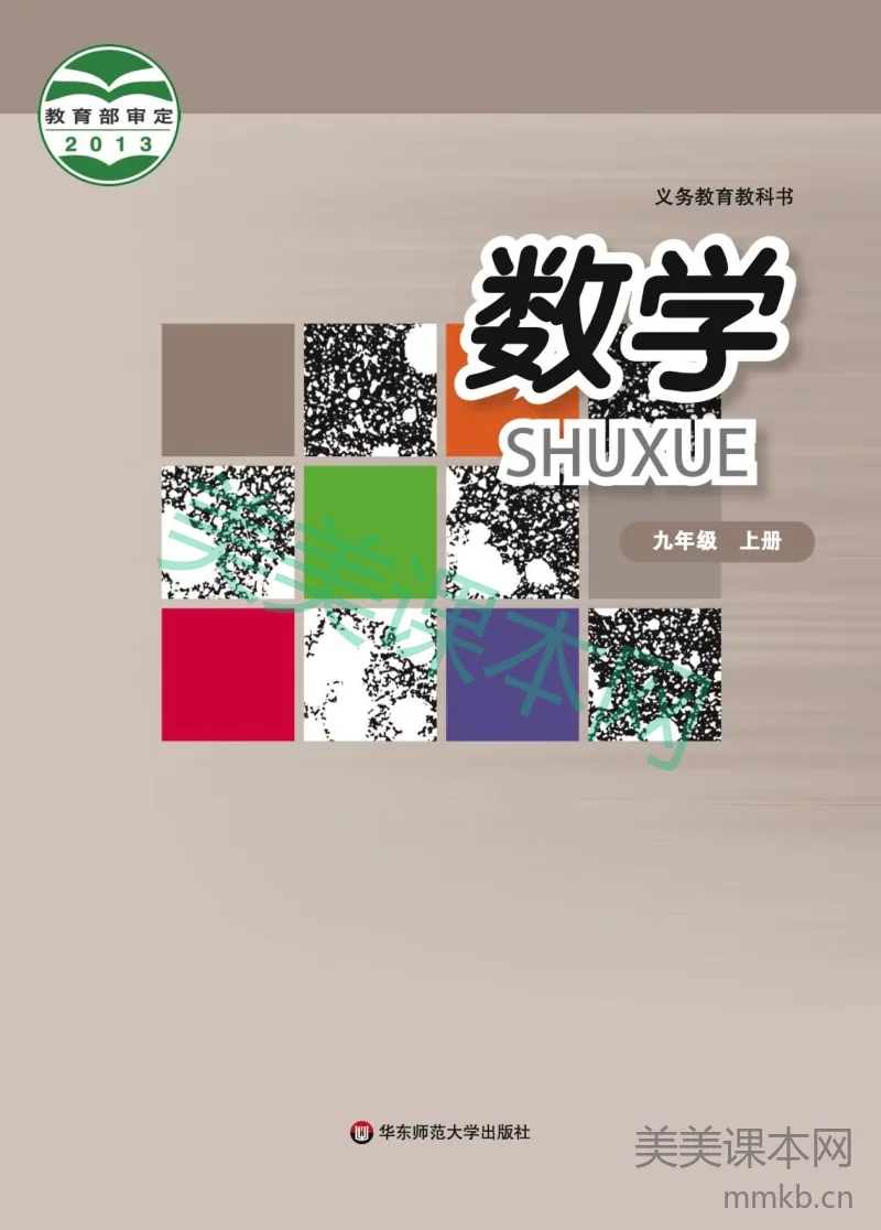 华东师大版·数学九年级上册