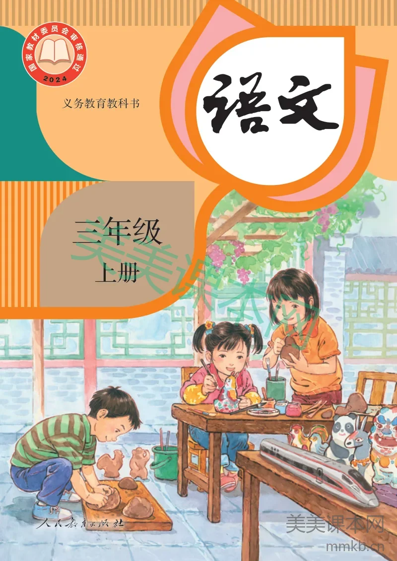 最新【人教版】3年级语文课本•上册
