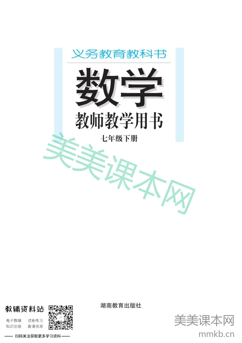 七年级下册数学湘教版教师用书