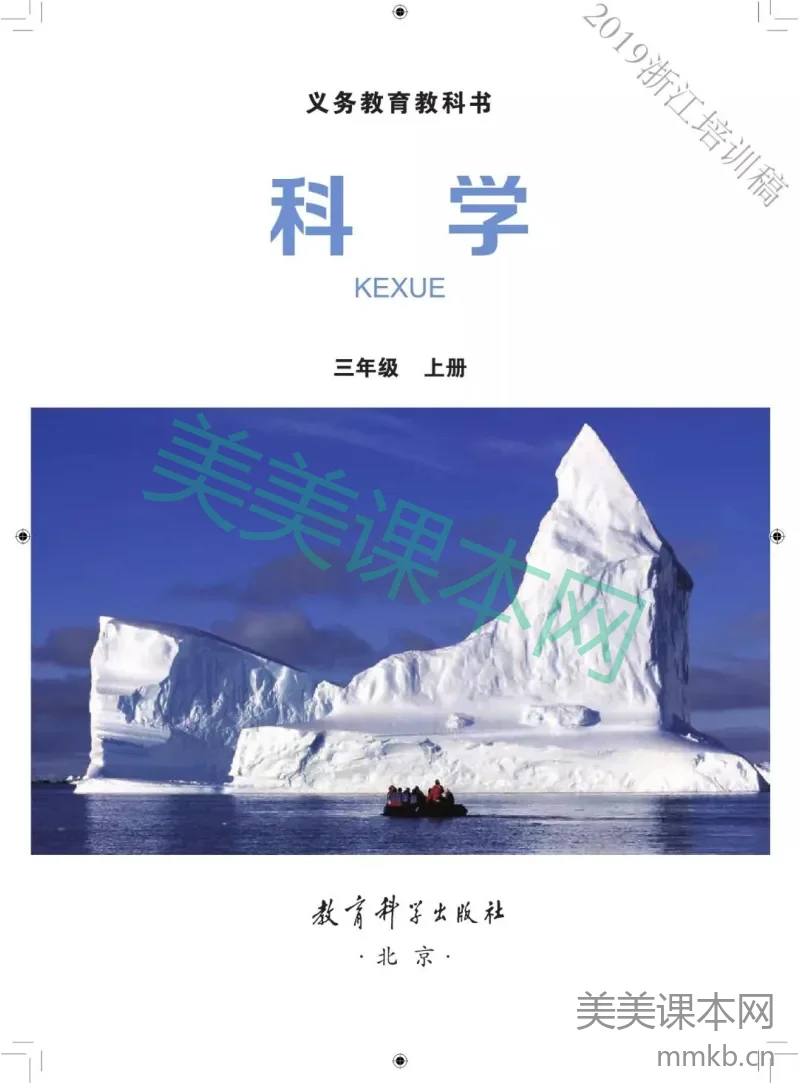 三年级上册科学教科版电子课本