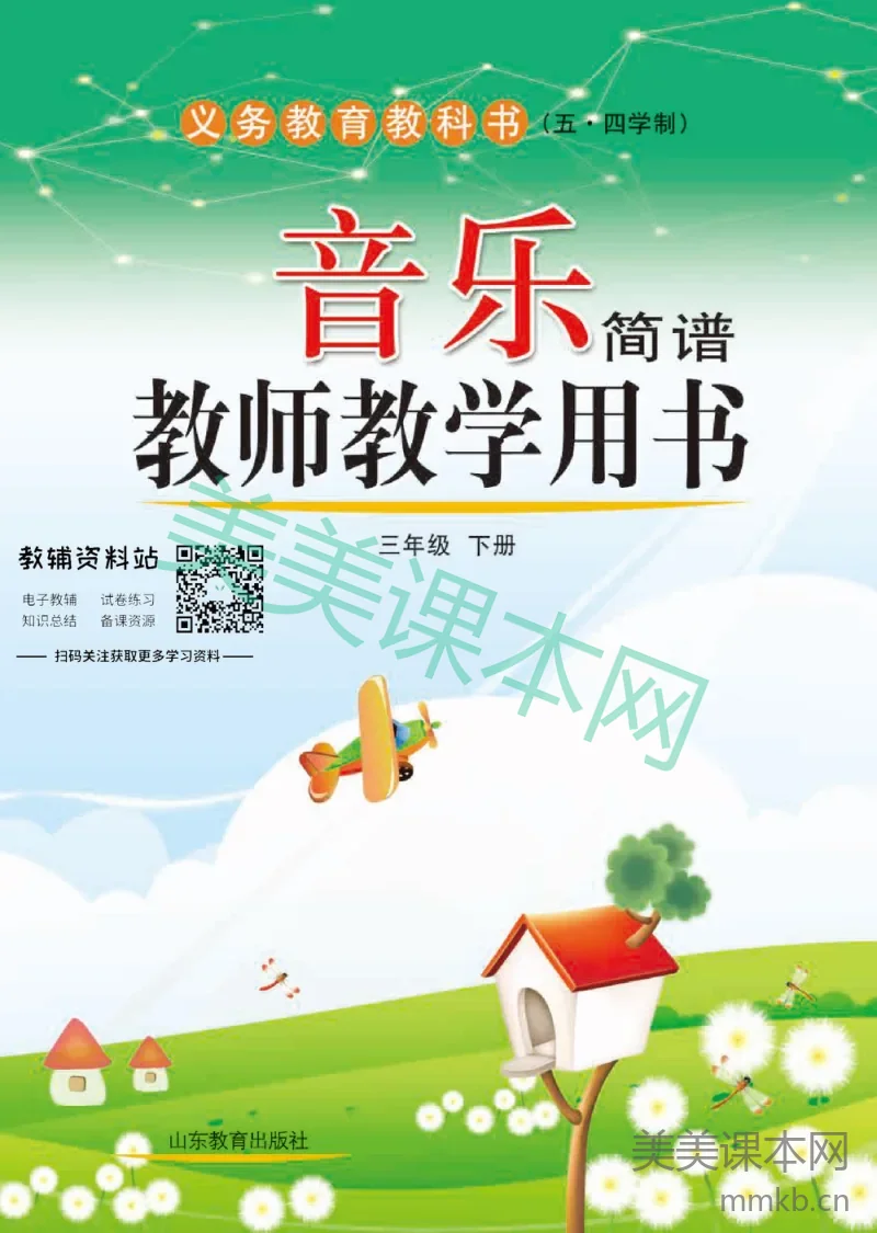 三年级下册音乐鲁教版教师用书