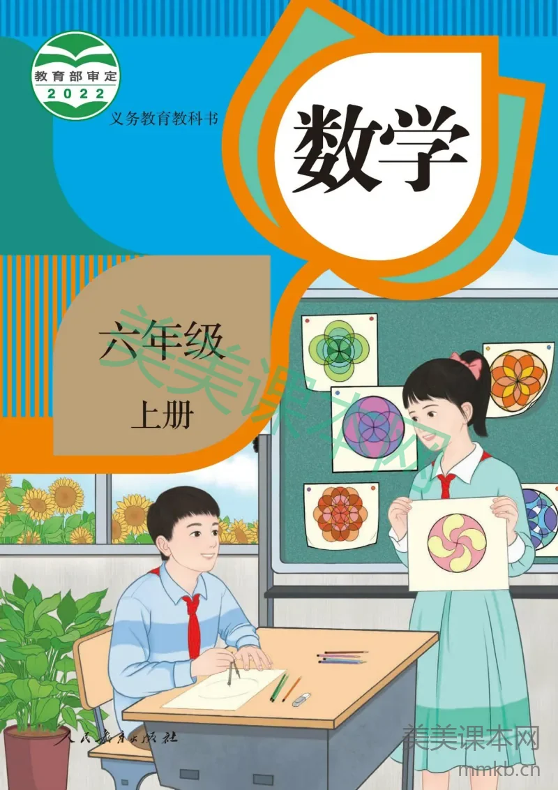 人教数学6年级上册（新插图版）