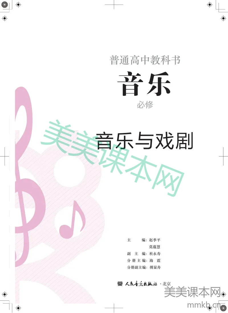 人音版·音乐必修6 音乐与戏剧