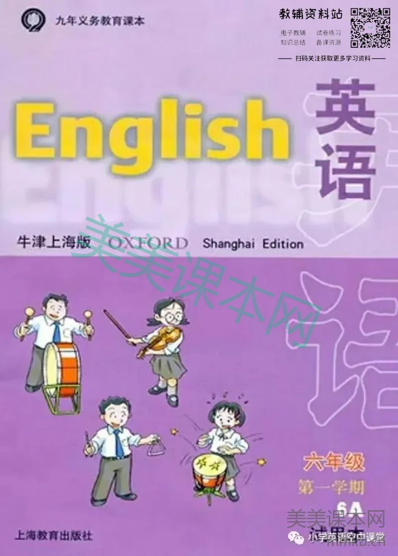 六年级上册英语上海牛津版电子课本