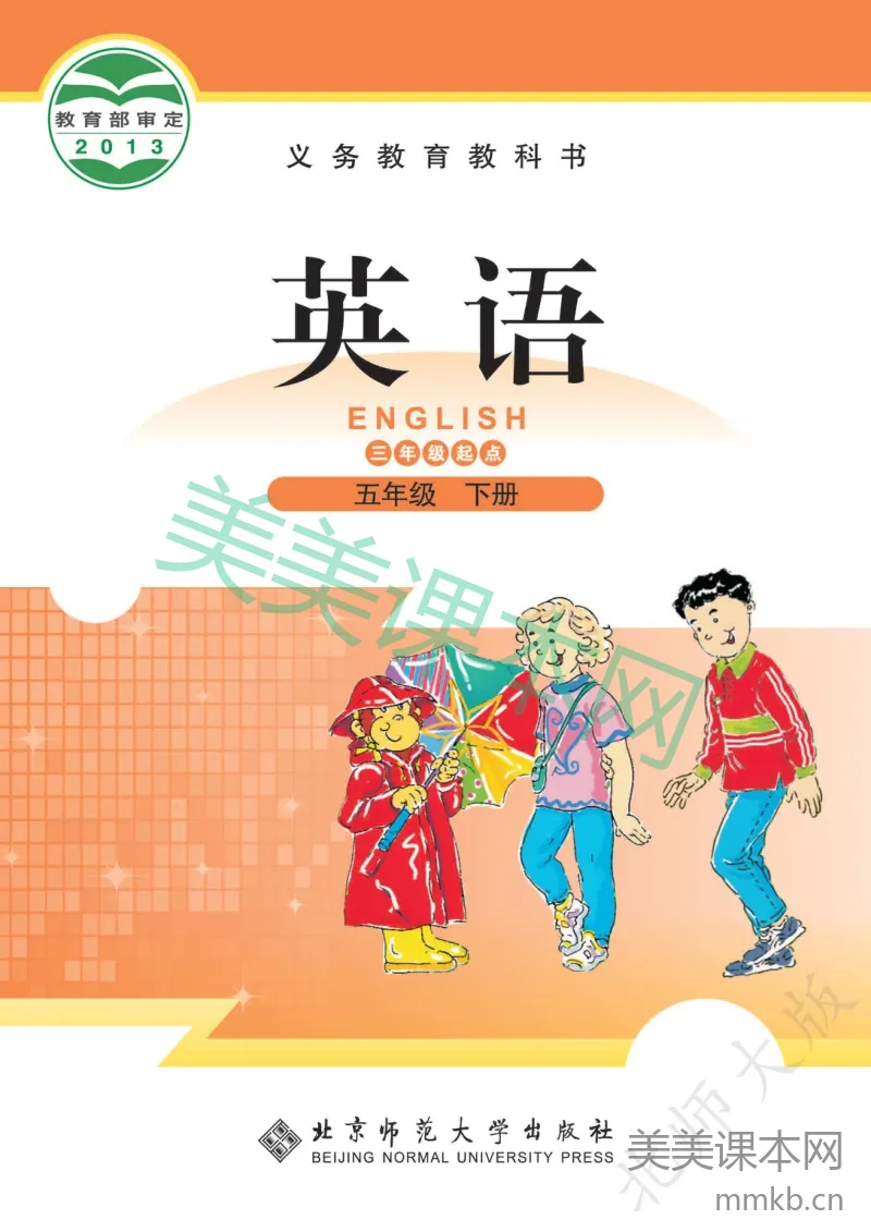 北师大版·英语五年级下册