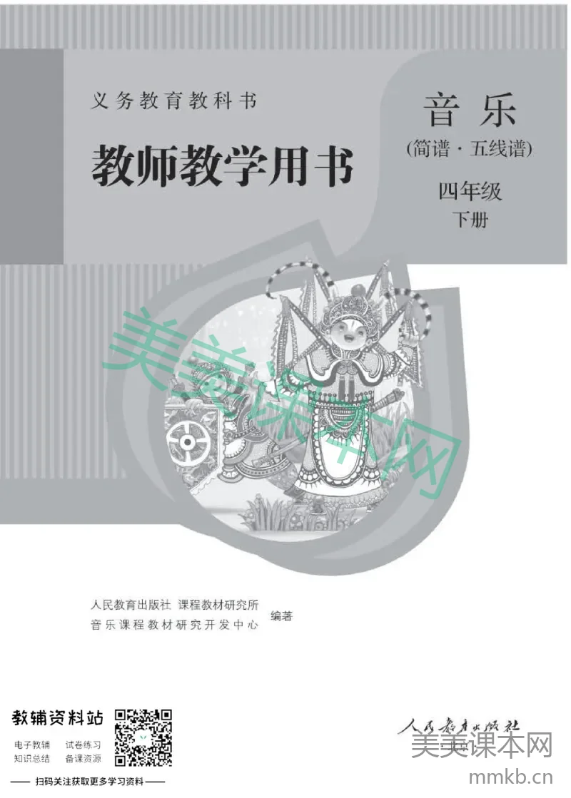 四年级下册音乐人教版教师用书