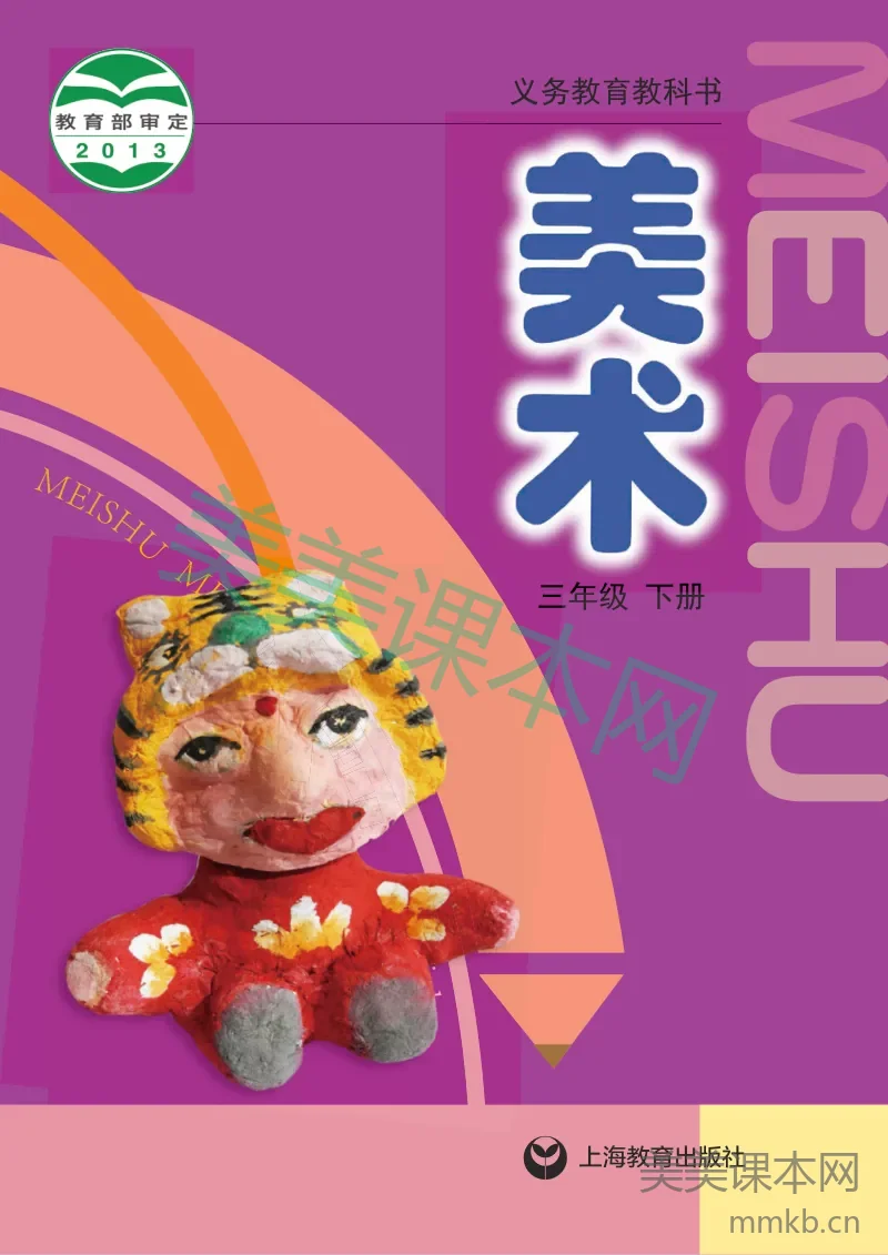沪教版3年级美术下册【高清教材】