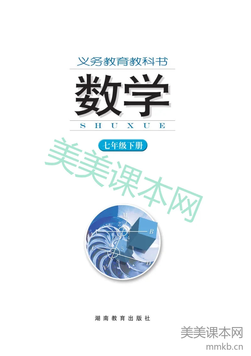 七年级下册数学湘教版电子课本