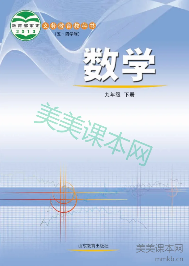 九年级下册数学鲁教版电子课本