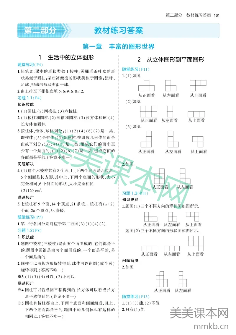 2025版初中数学六上制鲁教版-教材练习答案