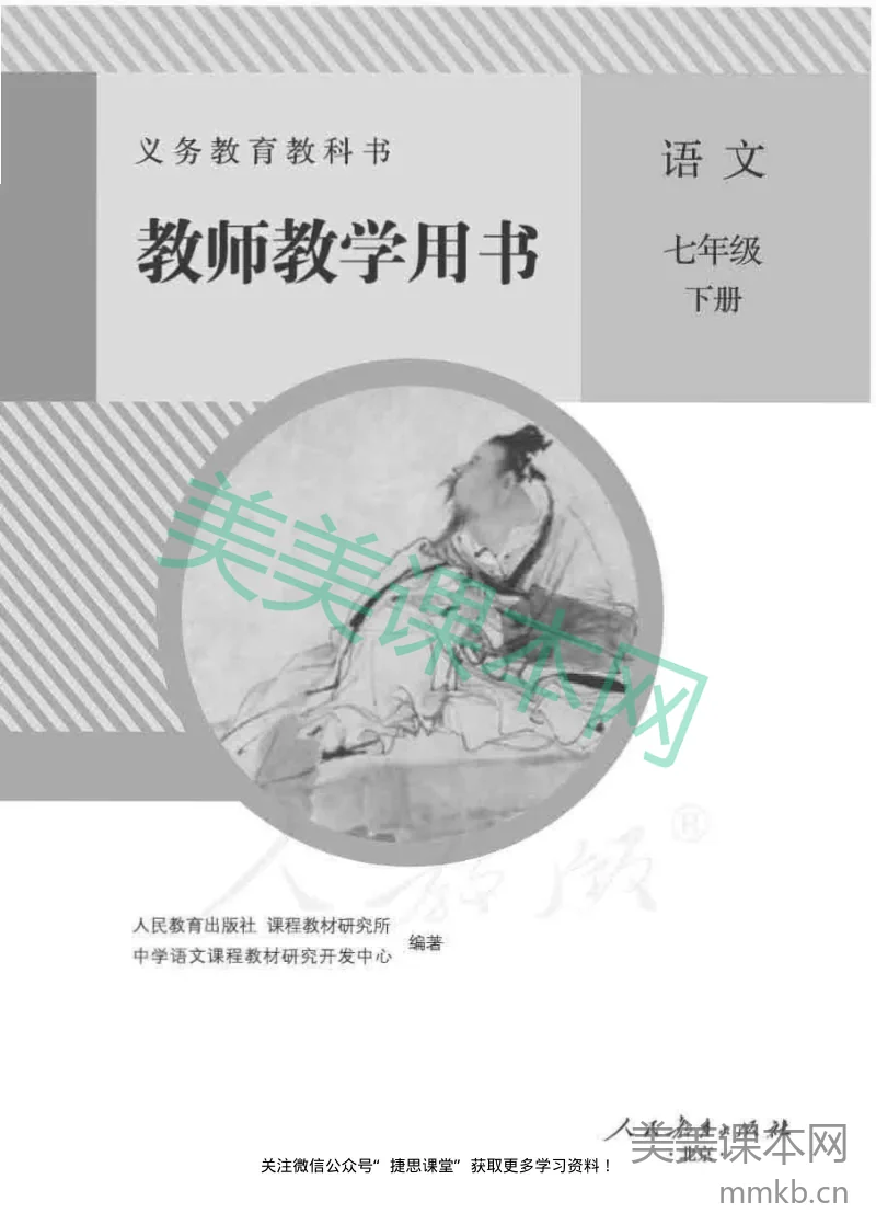 人教版语文七年级下册教师用书