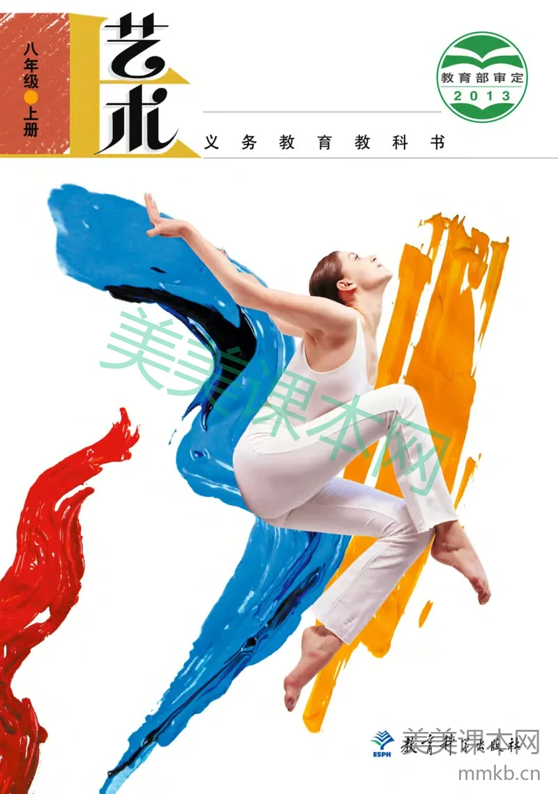 八年级上册艺术教科版电子课本