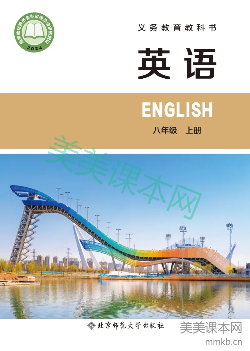 北师大版·英语八年级上册