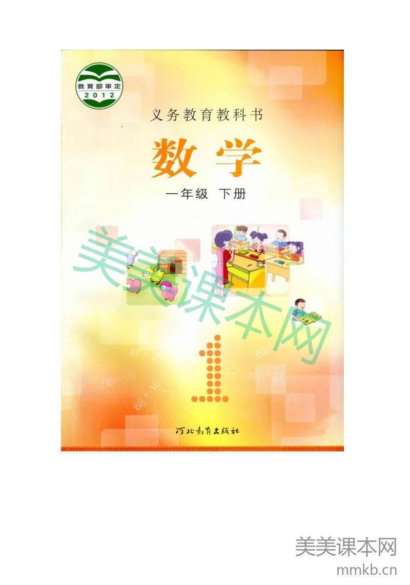 一年级下册数学冀教版电子课本