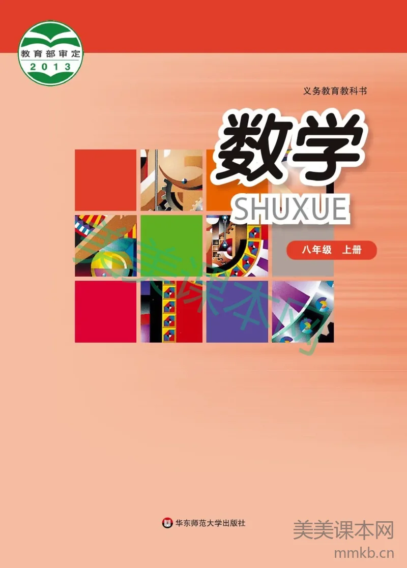 华东师大版·数学八年级上册