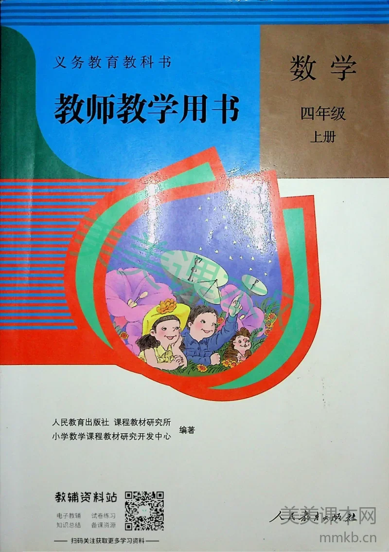 四年级上册数学人教版教师用书