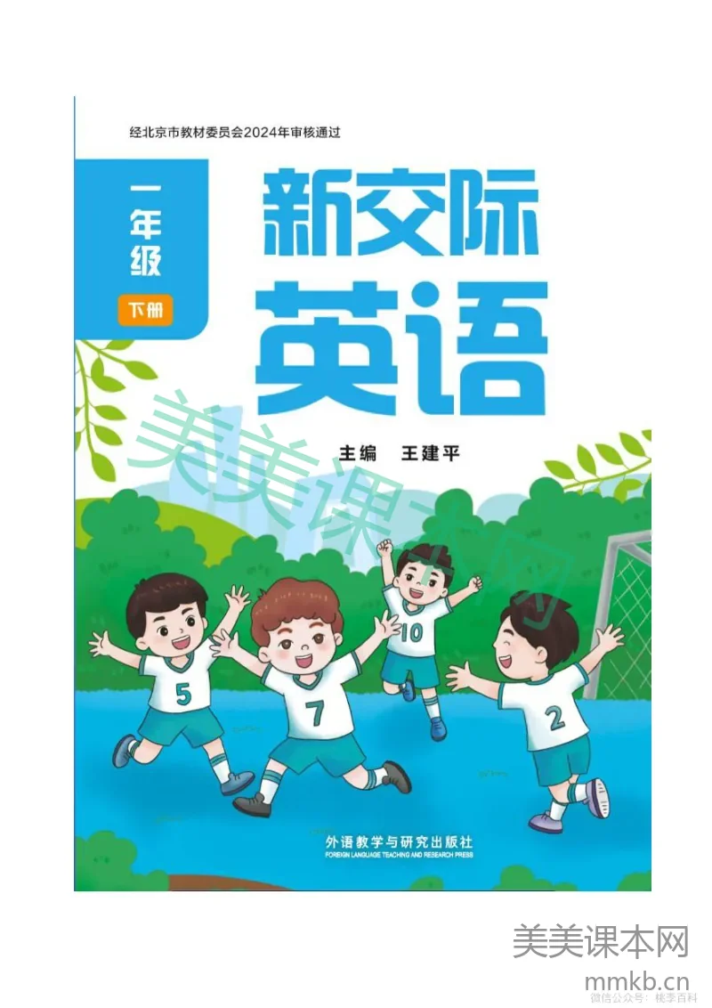 外研社版一年级英语下册·2024新版教材