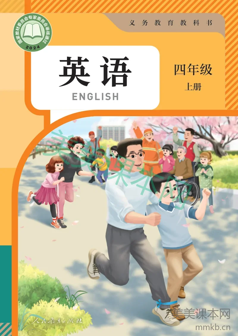 最新【人教版】4年级英语课本•上册