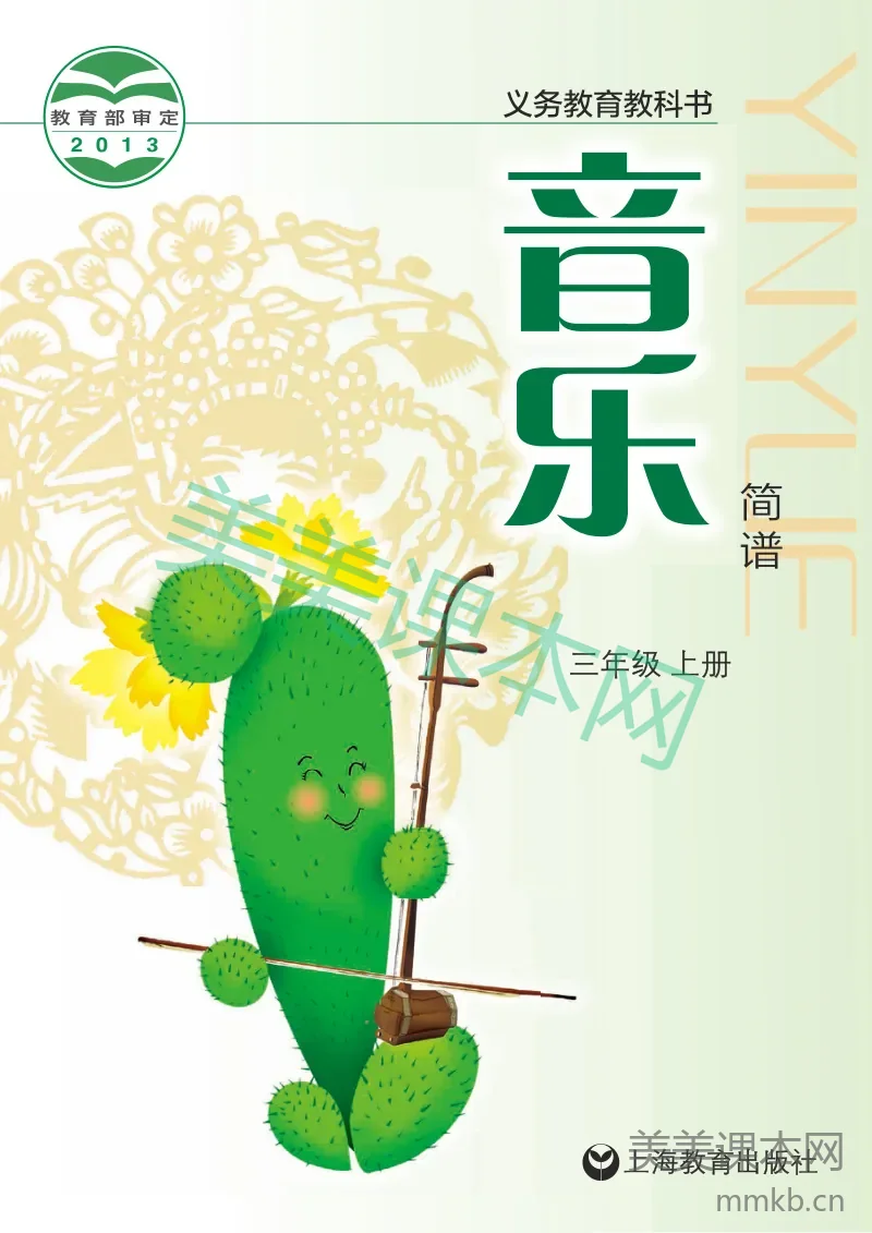 沪教版3年级音乐上册【高清教材】