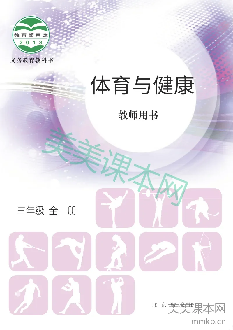 三年级全一册体育与健康北京版教师用书