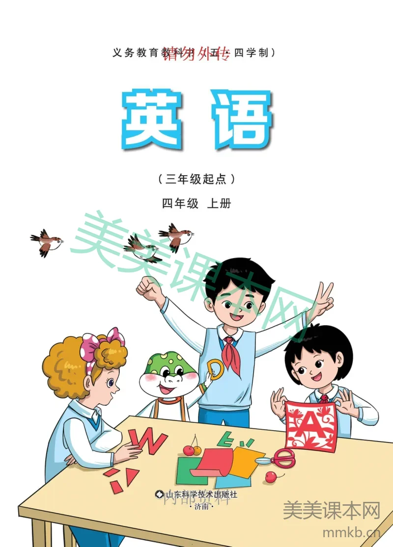 2025秋鲁科版四年级上册英语电子课本