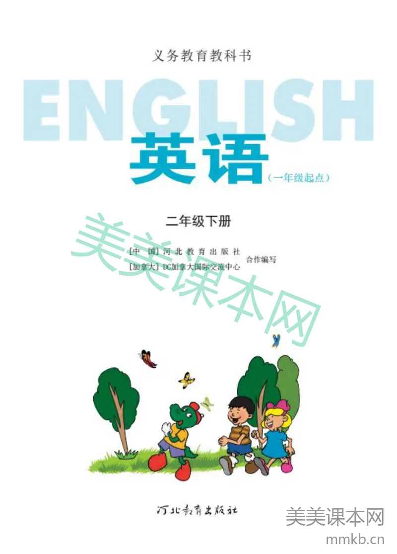 二年级下册英语冀教版一起电子课本