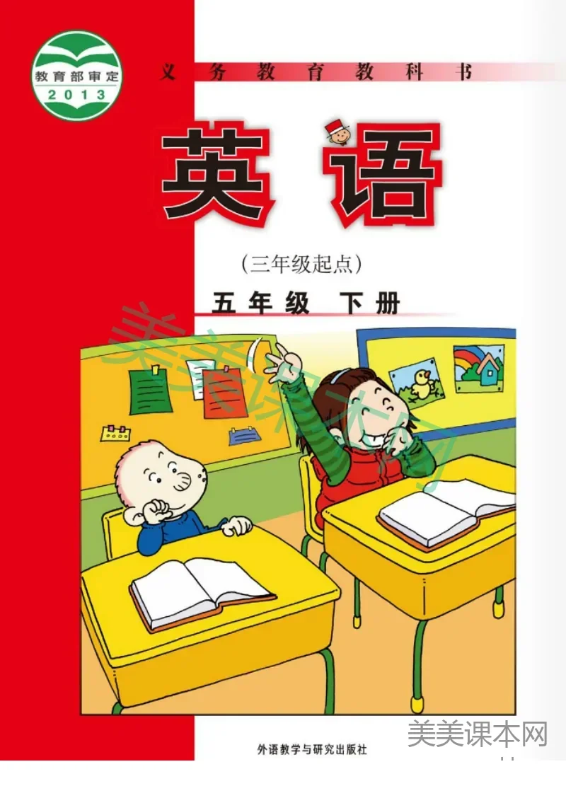五年级下册英语外研版三起点电子课本