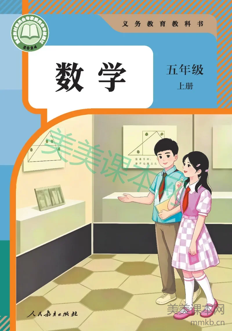 最新【人教版】5年级数学课本•上册