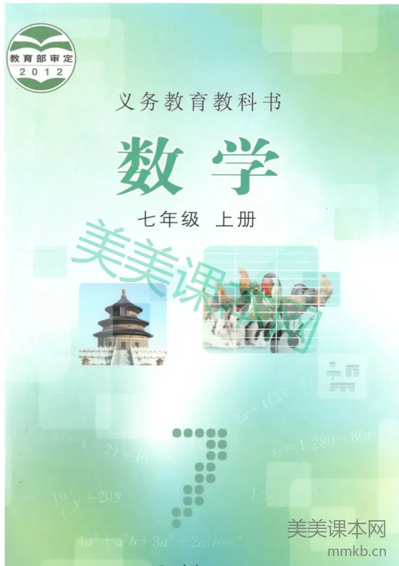 七年级上册数学冀教版电子课本